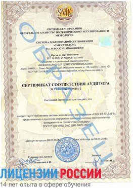 Образец сертификата соответствия аудитора №ST.RU.EXP.00006191-2 Минусинск Сертификат ISO 50001